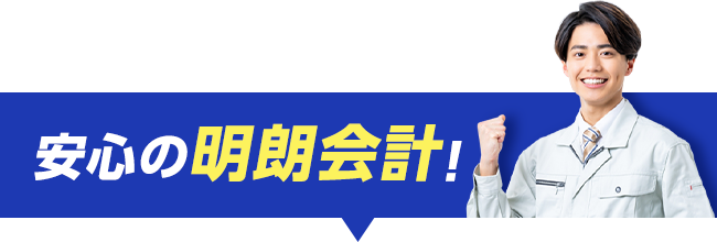 安心の明朗会計!