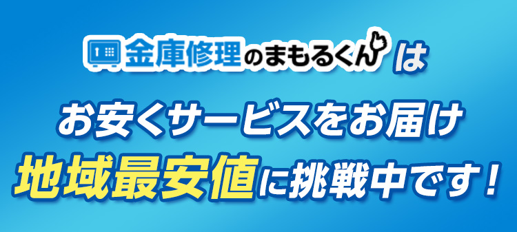 金庫修理のまもるくんはお安くサービスをお届け 地域最安値に挑戦中です!