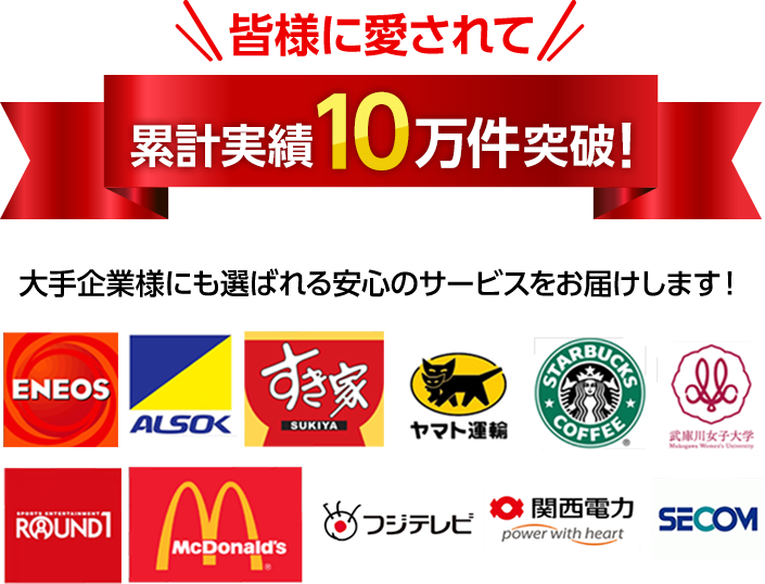 累計実績10万件突破!・大手企業様にも選ばれる安心のサービスをお届けします!